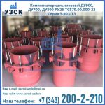 Купить компенсатор сальниковый ДУ900 РУ25 ТС579.00.000-22 Серия 5.903-13 ход 500 в Орске