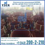 Купить компенсатор сальниковый ДУ700 РУ25 ТС579.00.000-22 Серия 5.903-13 ход 500 в Орске