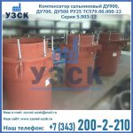 Купить компенсатор сальниковый ДУ700 РУ25 ТС579.00.000-22 Серия 5.903-13 ход 500 в Орске